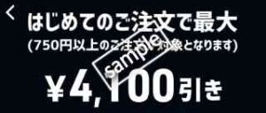 1月18日最新】初回最大4100円OFF! Uber Eatsクーポン&プロモーション